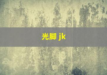 光脚 jk